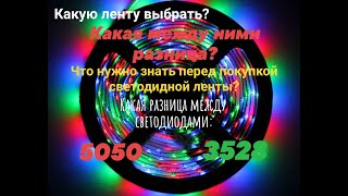 Что нужно знать перед покупкой светодиодной RGB ленты? какая разница между 3528 и 5050, и тд.