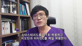 안드로겐형 탈모의 치료 (피나스테리드의 부작용 과 대처법)