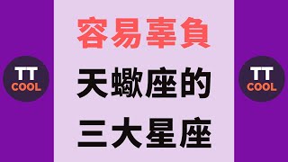 【天蠍座】容易辜負天蠍座的三大星座