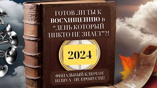 Готов ли Ты к Восхищению на Праздник Труб 2024?