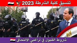 تنسيق كلية الشرطة 2023 وشروط القبول في الكلية لراغبي الالتحاق