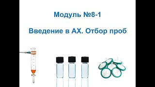 Анализ и контроль качества на фарм. про-ве. Введение в аналитическую химию. Отбор проб. Часть 1