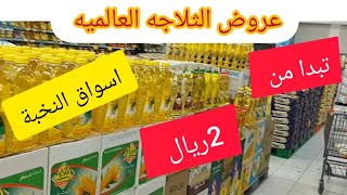 عروض اسواق النخبة الثلاجة العالمية عروض المواد الغذائية باقل الاسعار تبدا من 2 ريال  حتي 30 نوفمبر