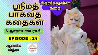 ஸ்ரீமத் பாகவத கதைகள் || 𝑬𝑷𝑰𝑺𝑶𝑫𝑬 : 24 || 𝑺𝒓𝒊𝒎𝒂𝒕𝒉 𝑩𝒉𝒂𝒈𝒂𝒗𝒂𝒕𝒉𝒂 𝒌𝒂𝒅𝒉𝒂𝒊𝒈𝒂𝒍 || 𝑵.𝑵𝒂𝒓𝒂𝒚𝒂𝒏𝒂 𝑹𝒂𝒐