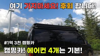 캠핑카 에어컨 4개는 기본! 여기 가지마세요! 후회합니다! [ 쏠라티캠핑카, 캠핑카 출입금지, 여름 캠핑카 에어컨, 청옥산 육백마지기, 김녕 해수욕장]