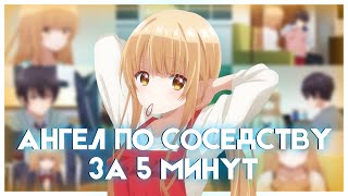 АНГЕЛ ПО СОСЕДСТВУ ЗА 5 МИНУТ | The Angel Next Door Spoils Me Rotten | Переозвучка #anime #аниме