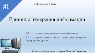 Единицы измерения информации, Информатика, 7 класс