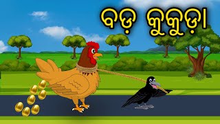 Bada Kukuda |Odia Cartoon |Odia Bird Stories| Odia Chadhei Gapa| Odia Moral Story