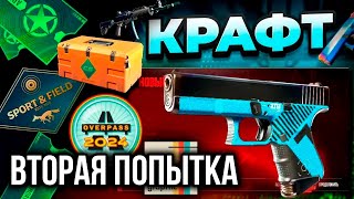 КРАФТ НОВОГО GLOCK-18 | AXIA В КС 2! ВТОРАЯ ПОПЫТКА! КОЛЛЕКЦИЯ СПОРТ И ДОСУГ В CS2!