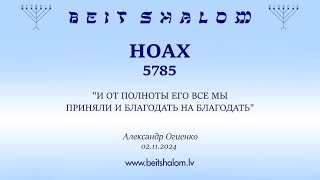 НОАХ 5785 "И ОТ ПОЛНОТЫ ЕГО ВСЕ МЫ ПРИНЯЛИ И БЛАГОДАТЬ НА БЛАГОДАТЬ". (Александр Огиенко 02.11.2024)