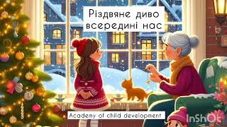 ВЧИМОСЯ РОБИТИ ДИВА. Аудіоказка. Різдвяне диво всередині нас. #аудіоказка