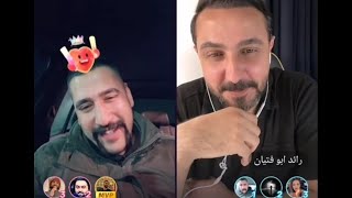 بث ابو شاهين وناصر الوبير ورائد ابو فتيان وعمار الكوفي بث المجلس ضحك وتحشيش وقصص