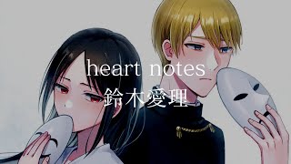 【CC中日字幕】輝夜姬想讓人告白-永不結束的初吻 劇場版 ED 「heart notes」完整版 By 鈴木愛理