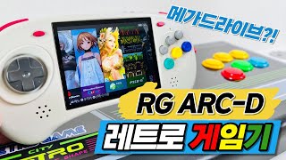 [RG ARC] 세가 새턴 메가드라이브를 닮은 앤버닉 RG ARC-D 그립감 최고의 레트로게임기 오락실게임 월광보합