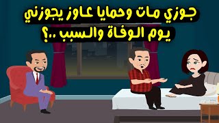 جوزي مات وحمايا جايبلي يوم الوفاة عريس وعاوزه يتجوزني والسبب..؟  قصص واقعية - حكايات حقيقية