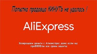 100% возврат денег с Алиэкспресс , даже если пропустили все сроки зашиты..