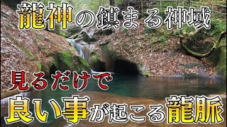 【龍鎮神社の参拝】龍神の鎮まる聖域 見ると良い事が起こり人生が好転し始める龍脈パワースポット 金運アップ・運気上昇（アクセス・行き方も紹介）