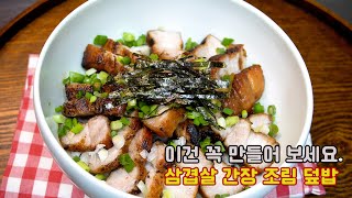 삼겹살 이렇게 먹어도 맛있어요. 간장조림덮밥, 차슈덮밥