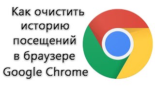 Как очистить историю посещённых сайтов в Google Chrome