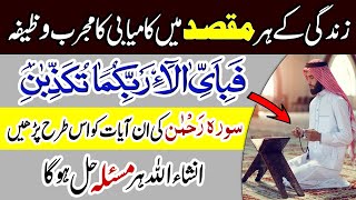 Surah Rehman Ki 2 Ayat Ka Powerful Wazifa | Is Qurani Wazaif Se Har Maqsad Pura Ho Ga