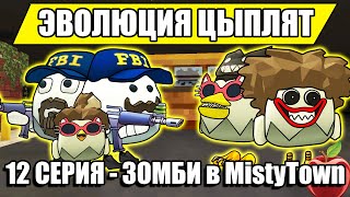 ЭВОЛЮЦИЯ ЦЫПЛЯТ В ЧИКЕН ГАН! 12 СЕРИЯ - ЗОМБИ В MistyTown. Chicken Gun Evolution!