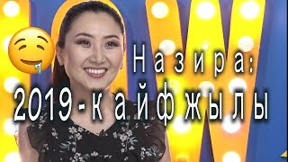 Назира Айтбекова:"Мен үчүн 2019- КАЙФ жылы"/NewTv Show/Арсен Султанов