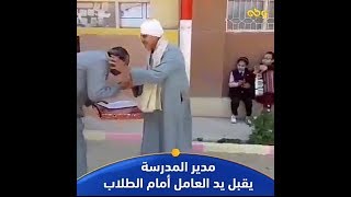 مدير المدرسة يقبل يد العامل ام الطلاب || شاهد رد فعل الطلاب الصادم ⚫