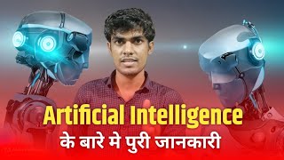 Artificial Intelligence का युज कैसे kare? Ai kaise kam karta hai?