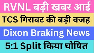 RVNL बड़ी खबर आई | TCS गिरावट की बड़ी वजह | Dixon Breaking News | 5:1 Split किया घोषित