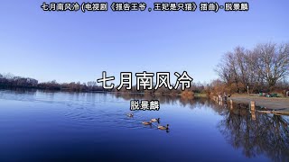 七月南风冷 (电视剧《报告王爷，王妃是只猫》插曲) - 脱景麟【高音质】【歌词-Lyrics】