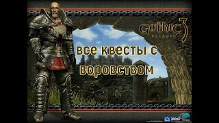 Gothic 3 все квесты с воровством