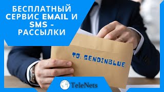 Бесплатный Cервис Email - рассылки