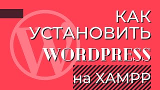 Установка Wordpress на XAMPP