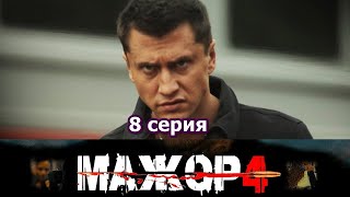 Мажор 4 сезон 8 серия 2022 Сериал смотреть на первом  канале