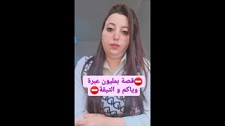 👩‍⚖️قصة للعبرة : من القصص لي أثرات في⛔️