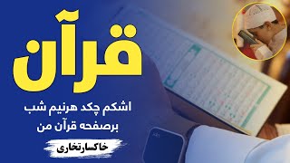 اشکم چکدهرنیم شب - خاکسارتخاری