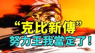 “克比新傳”首次公開，一天40萬個俯臥撐，自他之後再也沒人敢提“努力”二字【阿金很忙】