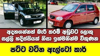 Vehicle for sale in Sri lanka | low price car for sale | Car for sale | low budget vehicle | japan