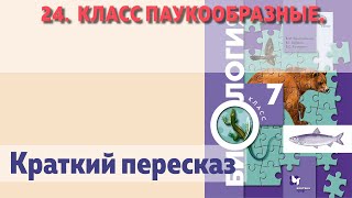 24.  Класс паукообразные. Биология 7 класс - Константинов.