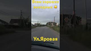 ХАБАРОВСК 3.08.24/УЛ.ЯРОВАЯ/ВСЕМ ХОРОШИХ ВЫХОДНЫХ ☀️/СПАСИБО ЗА ПОДПИСКУ❤️/ВСЕХ ОБНЯЛИ ❤️