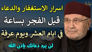 اسرار الاستغفار والدعاء قبل الفجر بساعة في يوم عرفة لن يرد دعائك بإذن الله /محمد راتب النابلسي