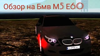 Обзор на Бмв М5 Е60 на матрешке рп