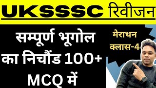 सम्पूर्ण भूगोल का निचौंड 100+ MCQ में -geography mcq -उत्तराखण्ड की आगामी सभी परीक्षाओं हेतु #uksssc