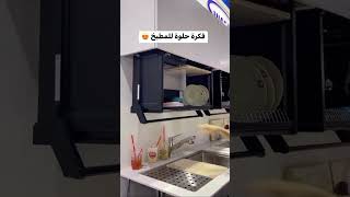 فكرة حلوة وجميلة للمطبخ #الامارات_العربية_المتحدة #dubai #trending #instagram #tiktok #video #