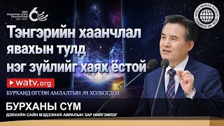 БУРХАНД ӨГСӨН АМЛАЛТЫН АЧ ХОЛБОГДОЛ | Бурханы сүм