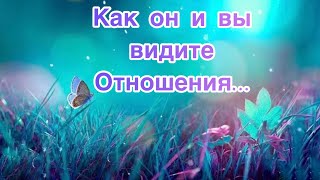 ✅Как он и вы видите отношения …ИНСАЙТ 9️⃣/Психология/Эзотерика/#Безтаро