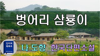 [오디오북]👩‍🦱 벙어리 삼룡이 👩‍🦱 나도향, 충성심 많은 벙어리 하인의 마음, 한국단편소설, 단비의오디오북