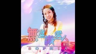 Sophia 雅荍 - 無意識愛人 (Teaser Chorus)