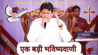 एक बड़ी भविष्यवाणी|sermon | ankur narula ministries