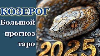 КОЗЕРОГ - ТАРО ПРОГНОЗ 2025 год- ГОДОВОЙ ПРОГНОЗ, ГОРОСКОП на 12 СФЕР ЖИЗНИ- НОВОГОДНИЙ ПРОГНОЗ 2025